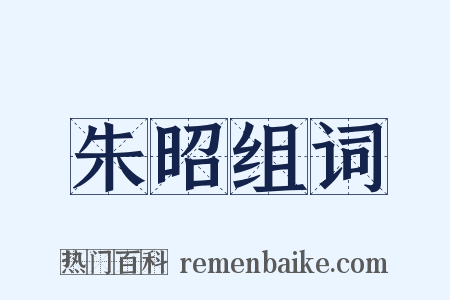 朱昭组词是什么意思的图片